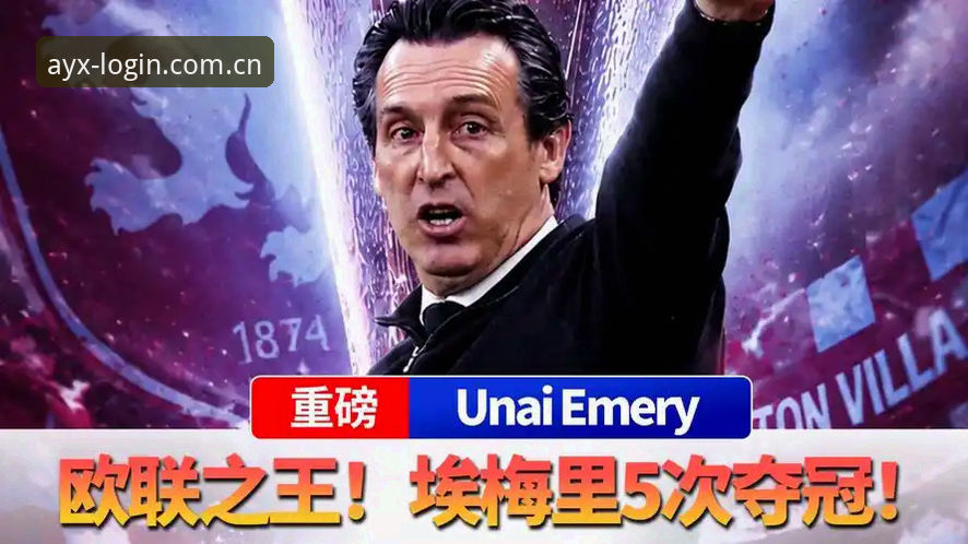 3个信号读懂维拉3-0欧联封王：AYX体育平台与埃梅里第5冠