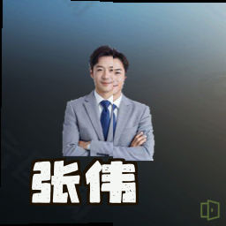 张伟